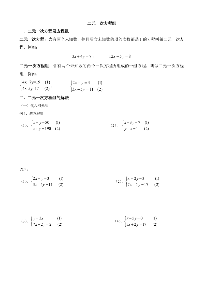 小学奥数二元一次方程组