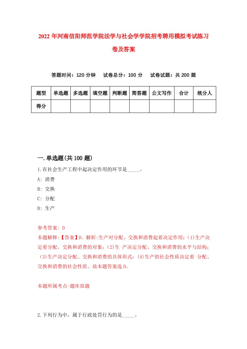 2022年河南信阳师范学院法学与社会学学院招考聘用模拟考试练习卷及答案第8期