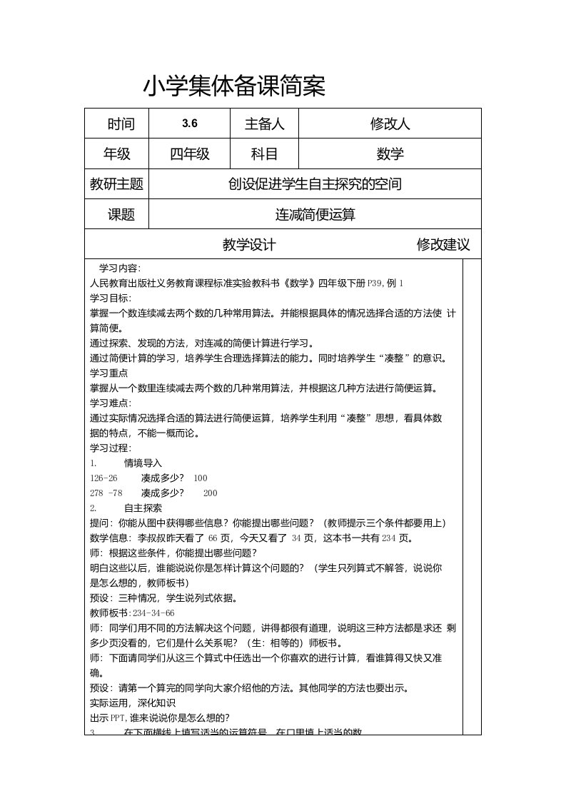 小学四年级下册集体备课连减的简便计算简案详案说课稿教学反思