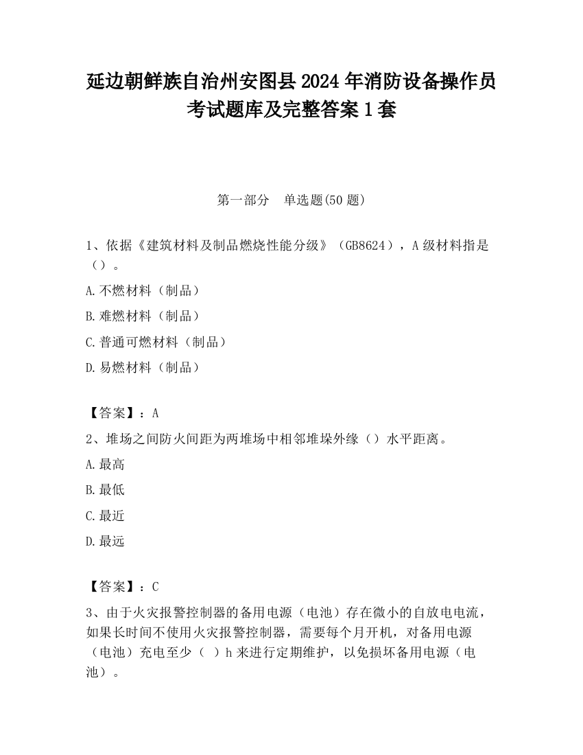 延边朝鲜族自治州安图县2024年消防设备操作员考试题库及完整答案1套