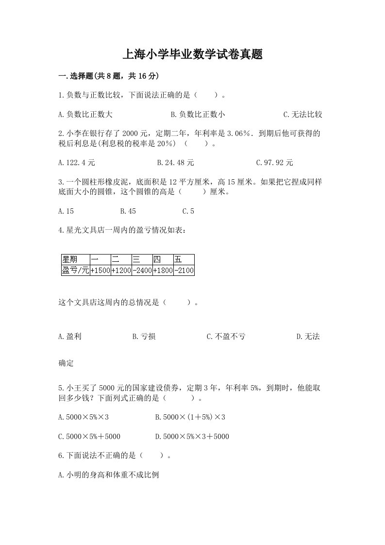 上海小学毕业数学试卷真题附答案【完整版】