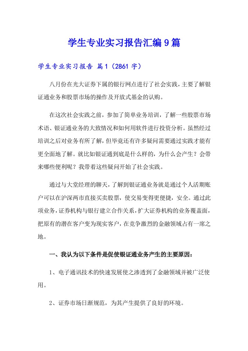 学生专业实习报告汇编9篇