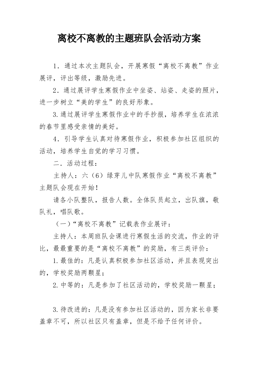 离校不离教的主题班队会活动方案