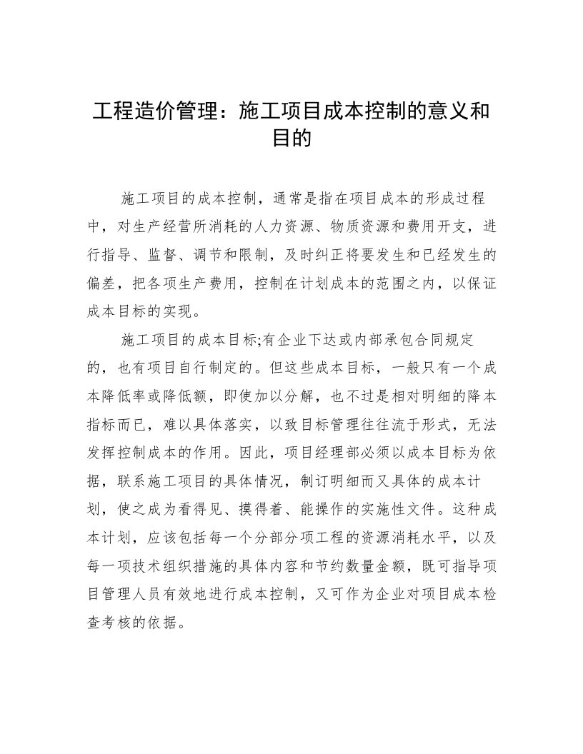 工程造价管理：施工项目成本控制的意义和目的