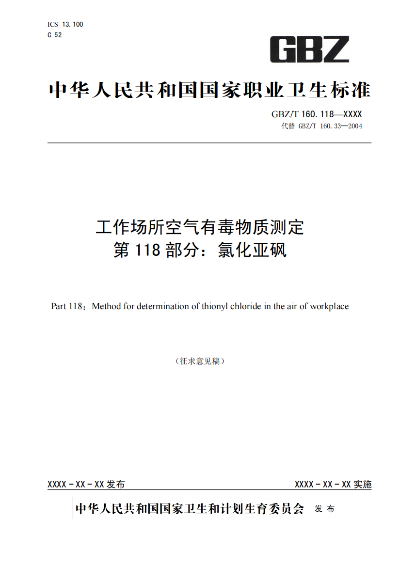 国家职业卫生标准《工作场所空气有毒物质测定-第118-部分：氯化亚砜》（征求意见稿）