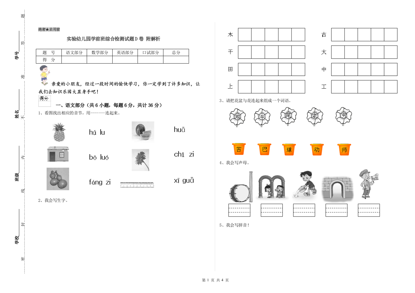 实验幼儿园学前班综合检测试题D卷-附解析