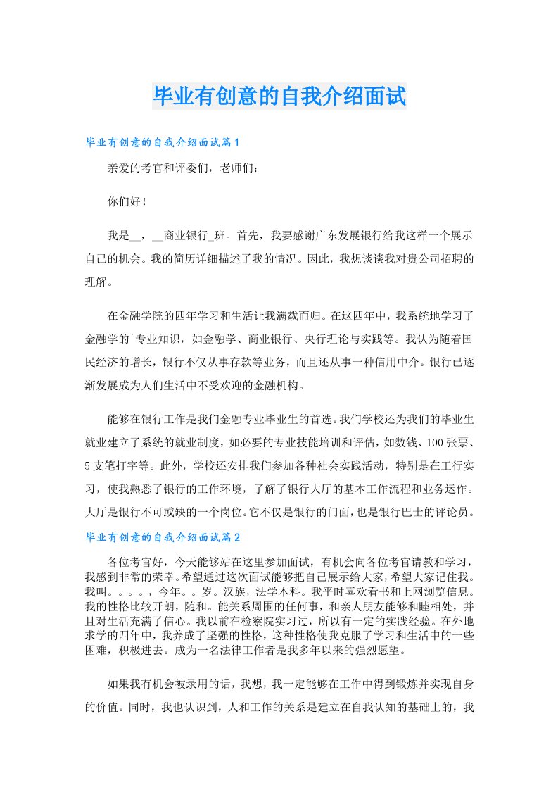 毕业有创意的自我介绍面试