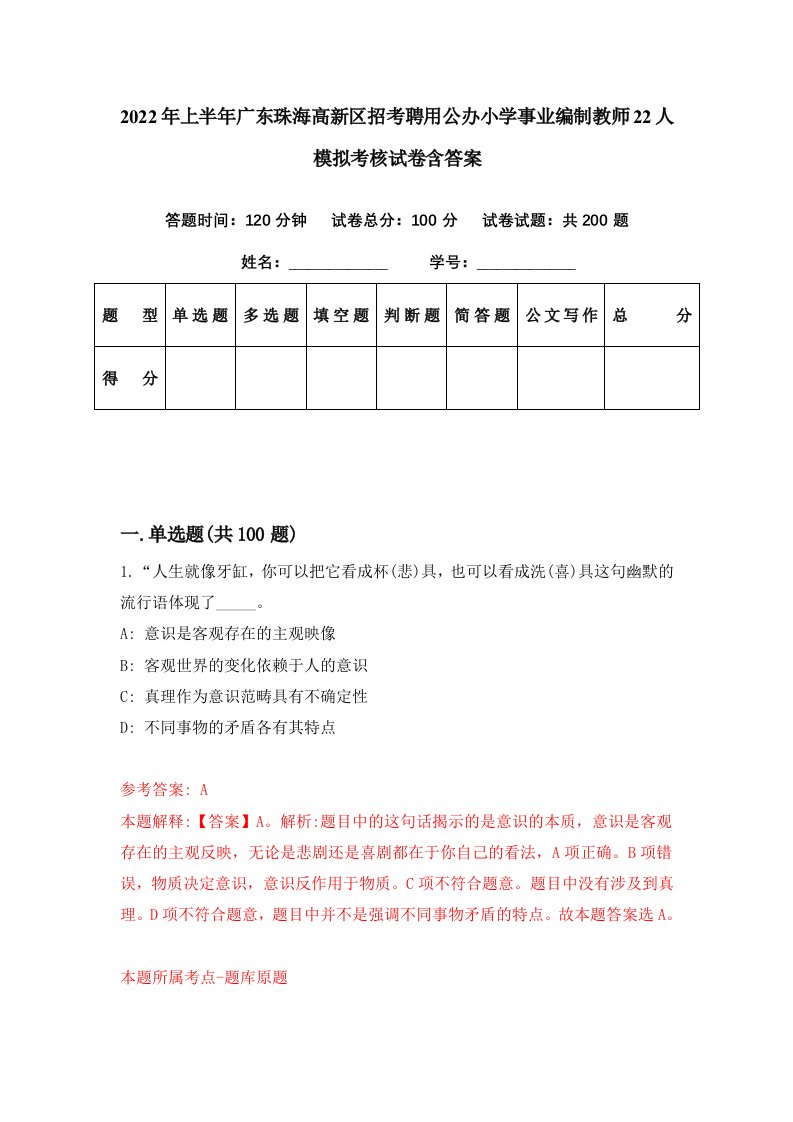 2022年上半年广东珠海高新区招考聘用公办小学事业编制教师22人模拟考核试卷含答案6