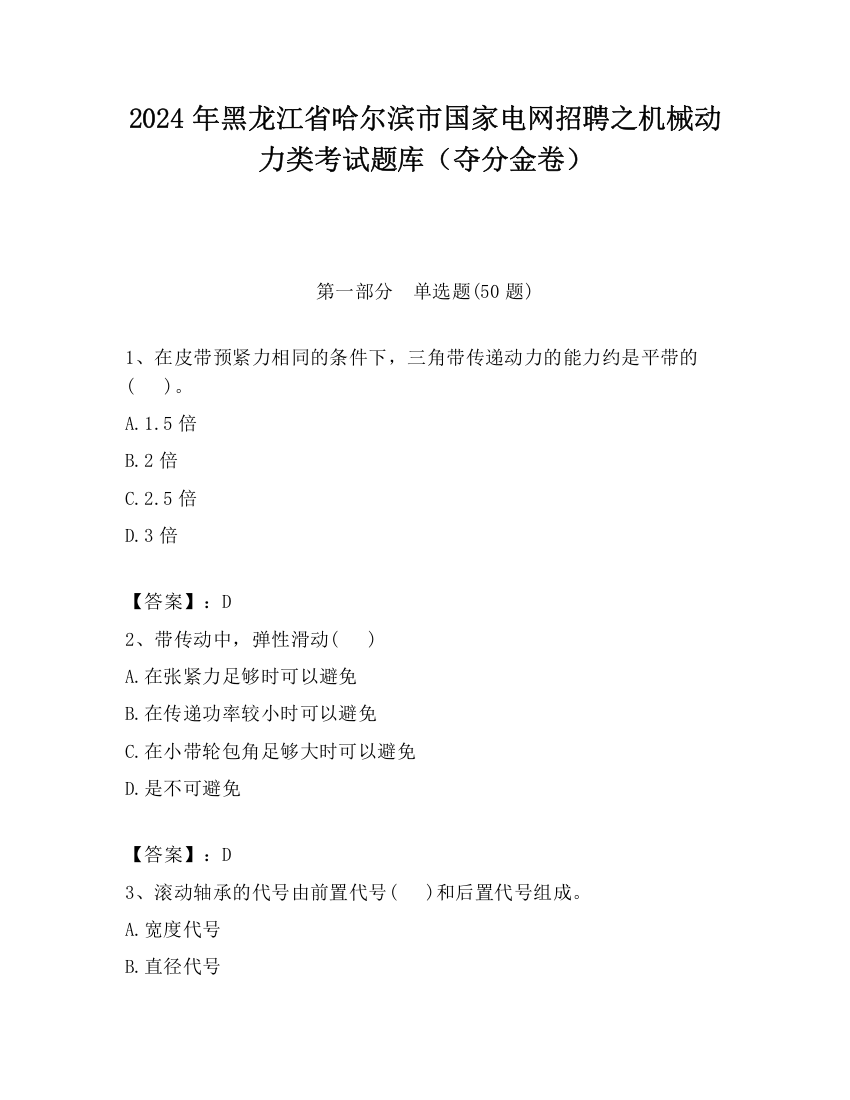 2024年黑龙江省哈尔滨市国家电网招聘之机械动力类考试题库（夺分金卷）