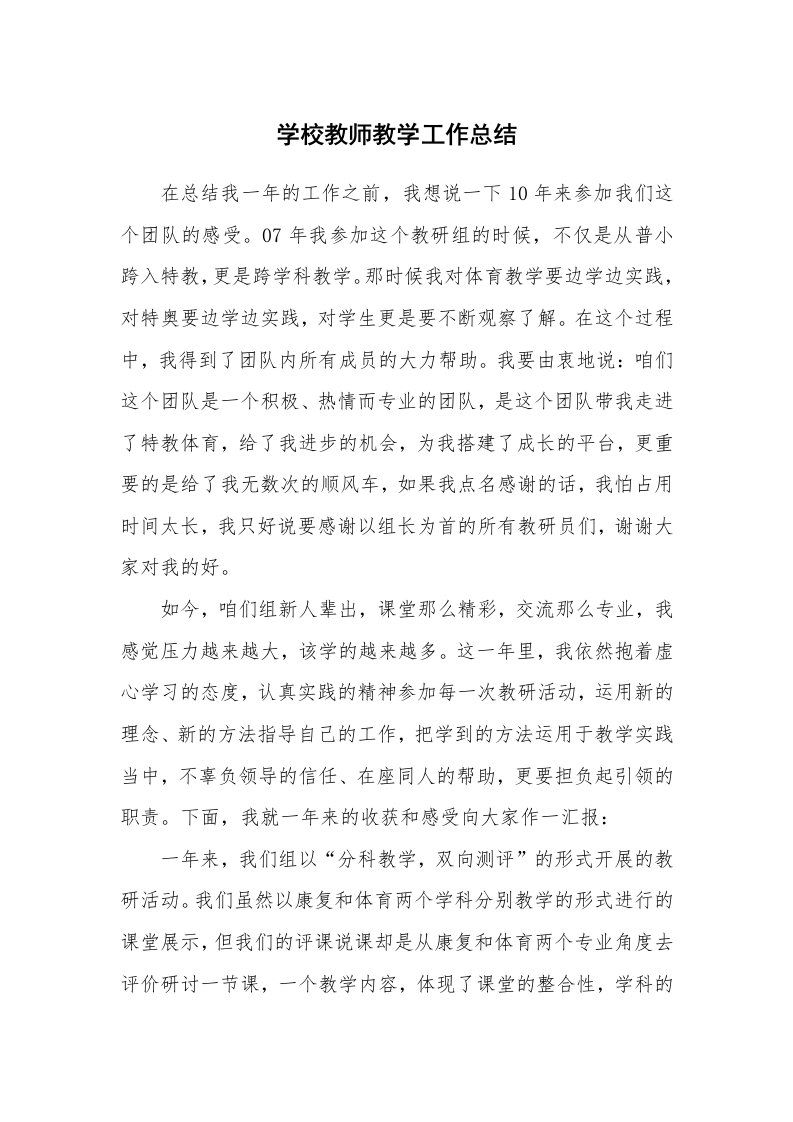 学校教师教学工作总结