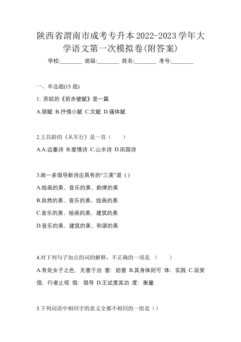 陕西省渭南市成考专升本2022-2023学年大学语文第一次模拟卷附答案