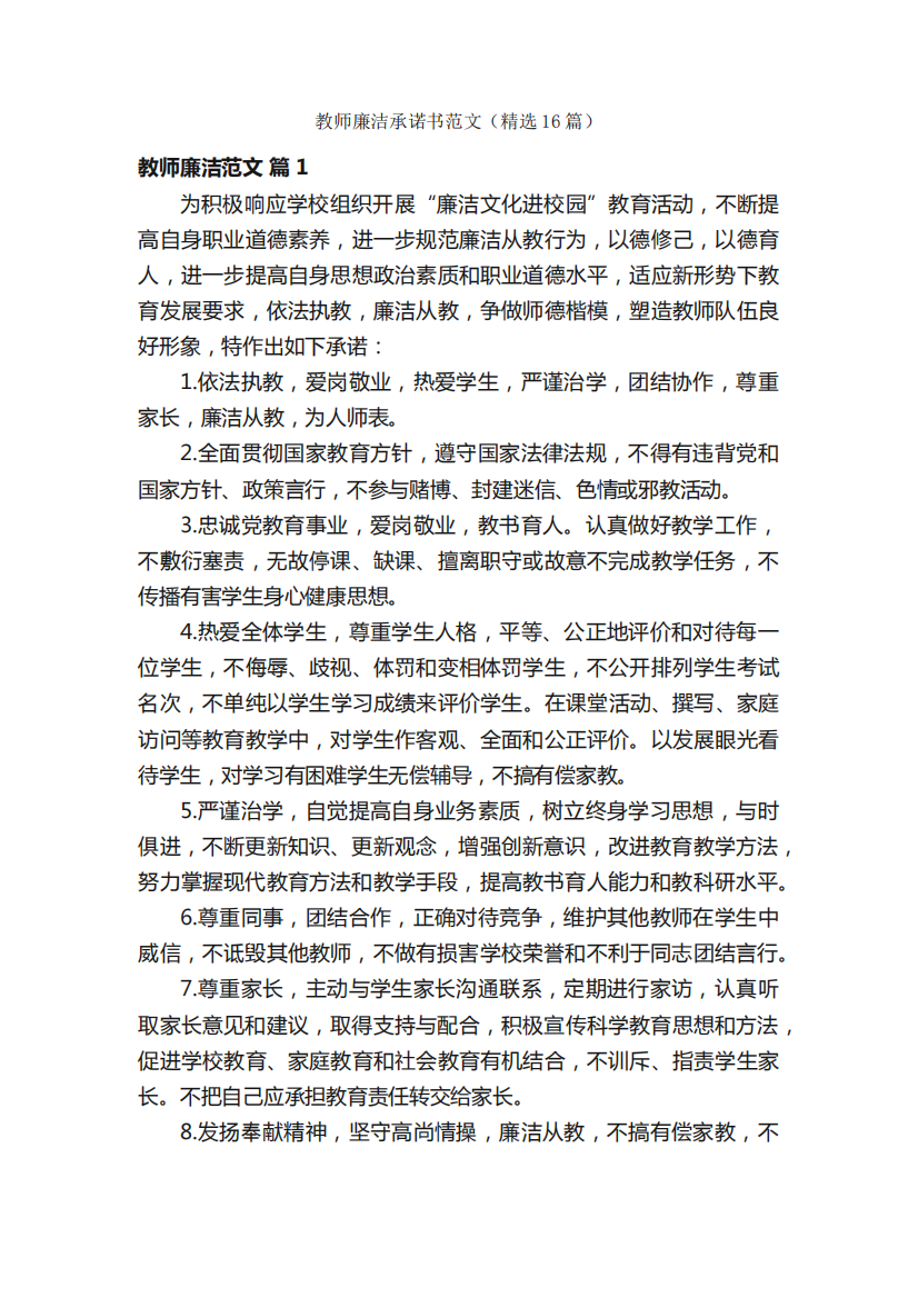 教师廉洁承诺书范文(精选16篇)