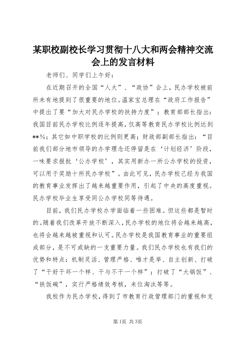 某职校副校长学习贯彻十八大和两会精神交流会上的发言材料