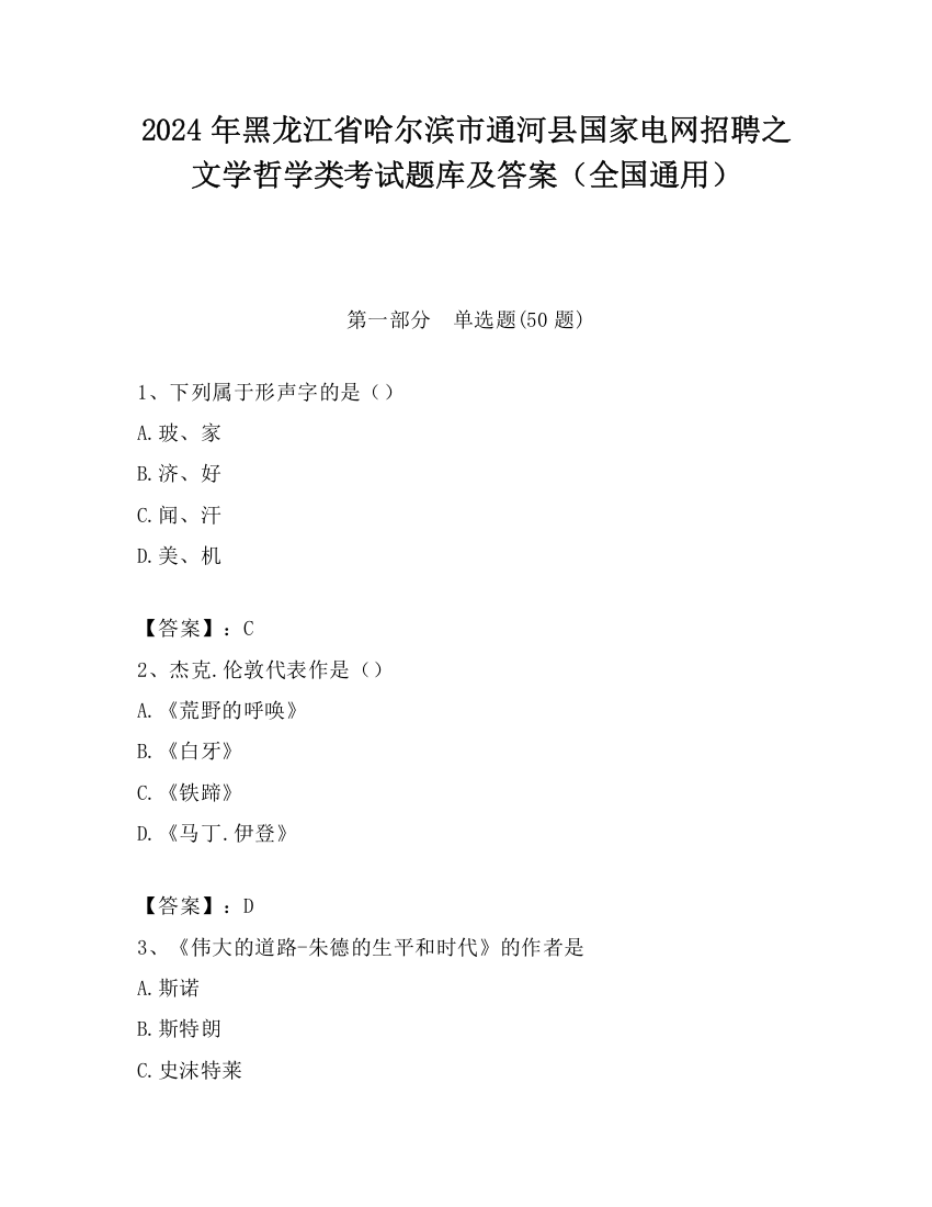 2024年黑龙江省哈尔滨市通河县国家电网招聘之文学哲学类考试题库及答案（全国通用）