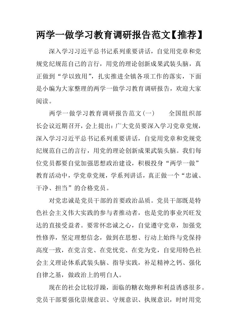 两学一做学习教育调研报告范文【推荐】