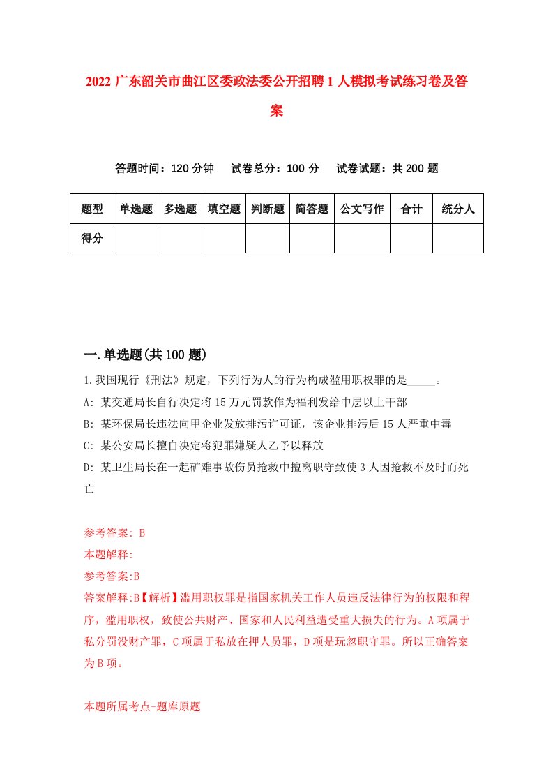 2022广东韶关市曲江区委政法委公开招聘1人模拟考试练习卷及答案第5版