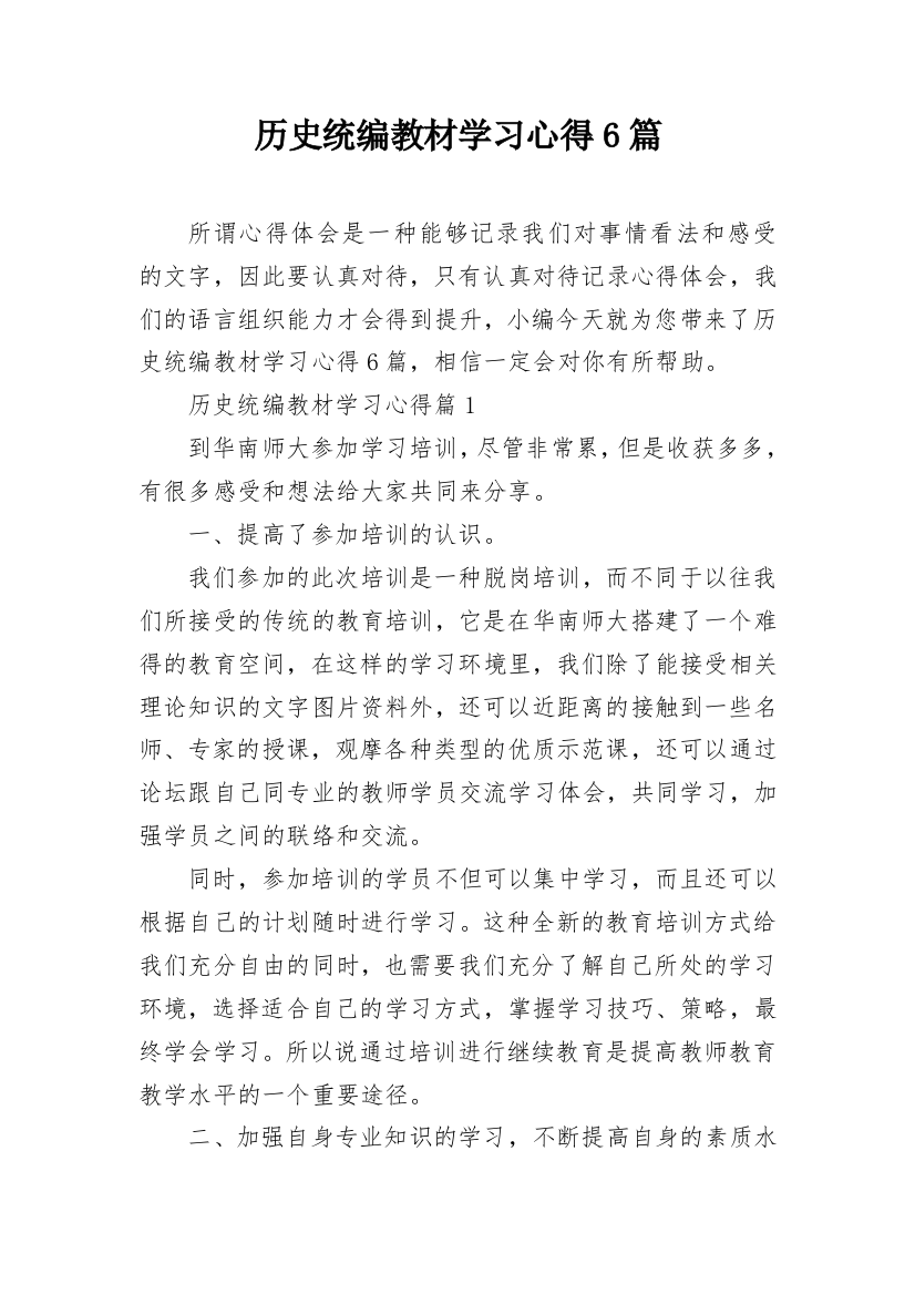 历史统编教材学习心得6篇