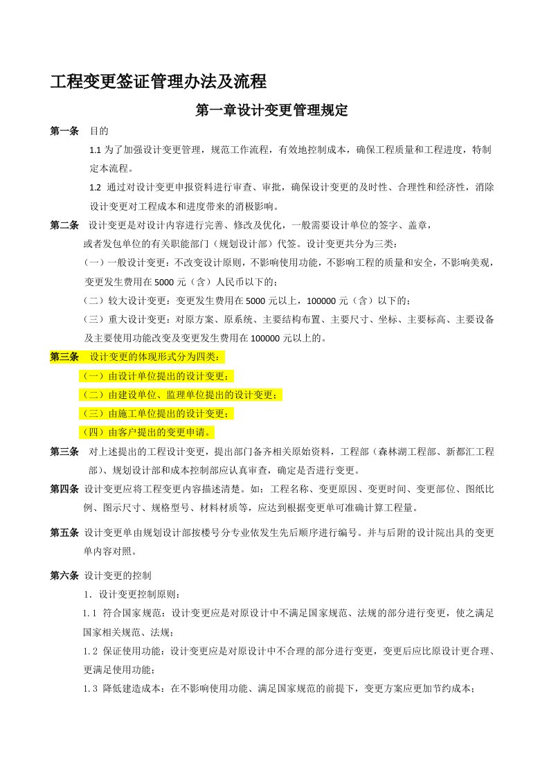 万科房地产工程变更签证管理办法及流程(DOC)