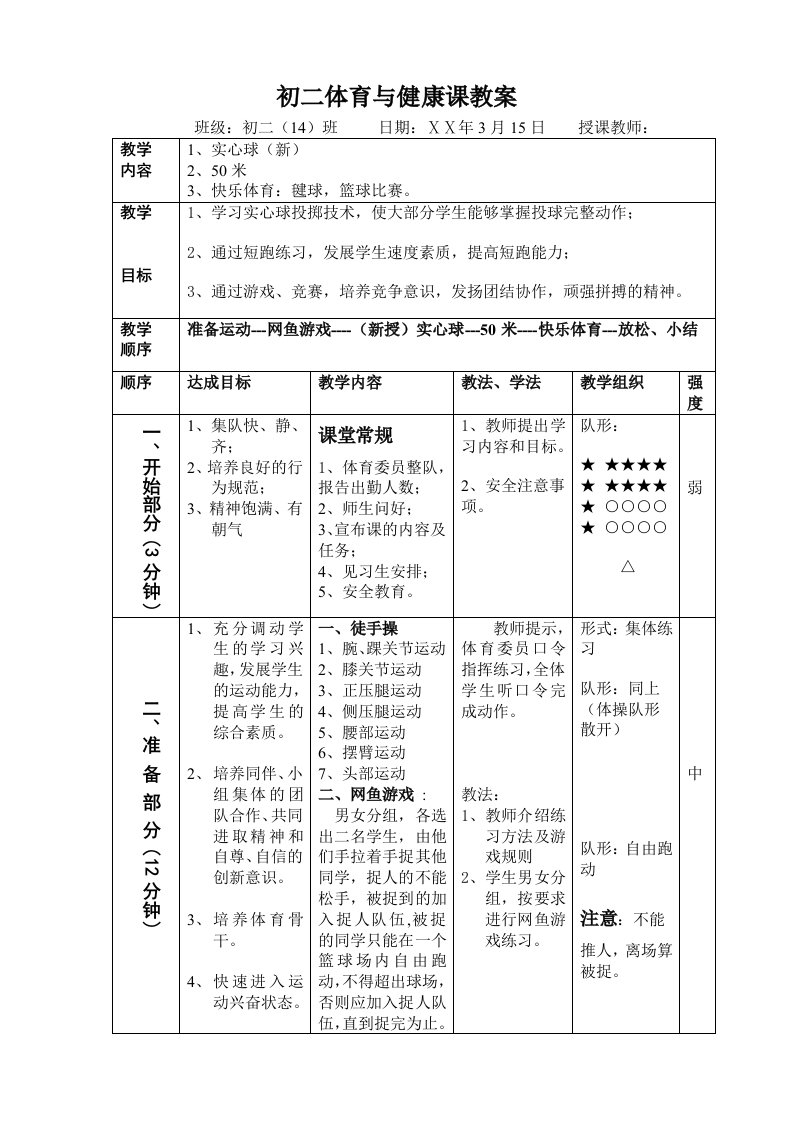 初二体育与健康课教案