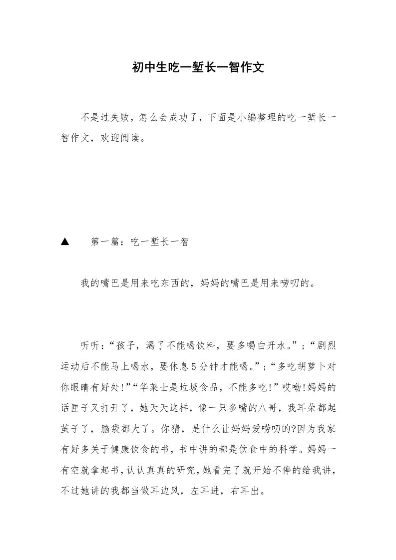 初中生吃一堑长一智作文