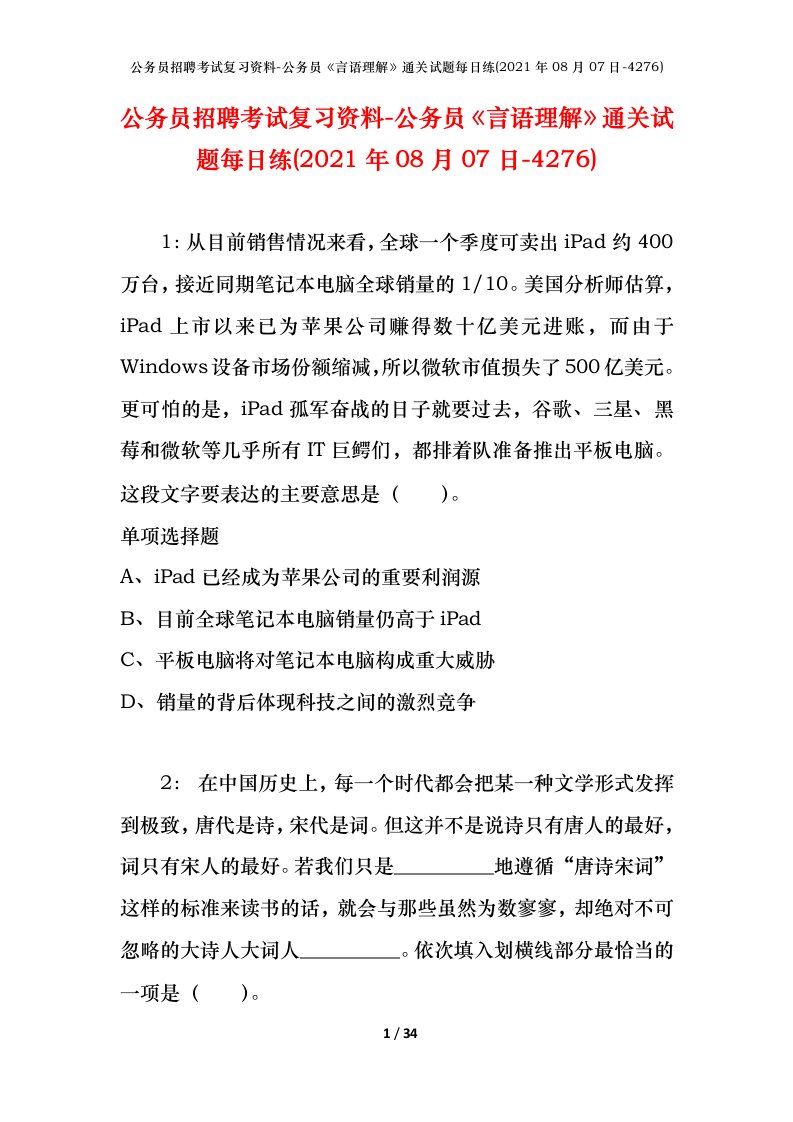 公务员招聘考试复习资料-公务员言语理解通关试题每日练2021年08月07日-4276