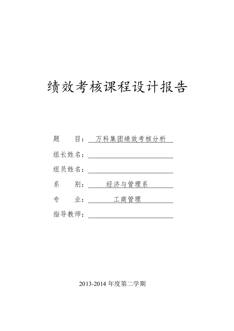 万科集团绩效考核分析—绩效管理课程设计报告