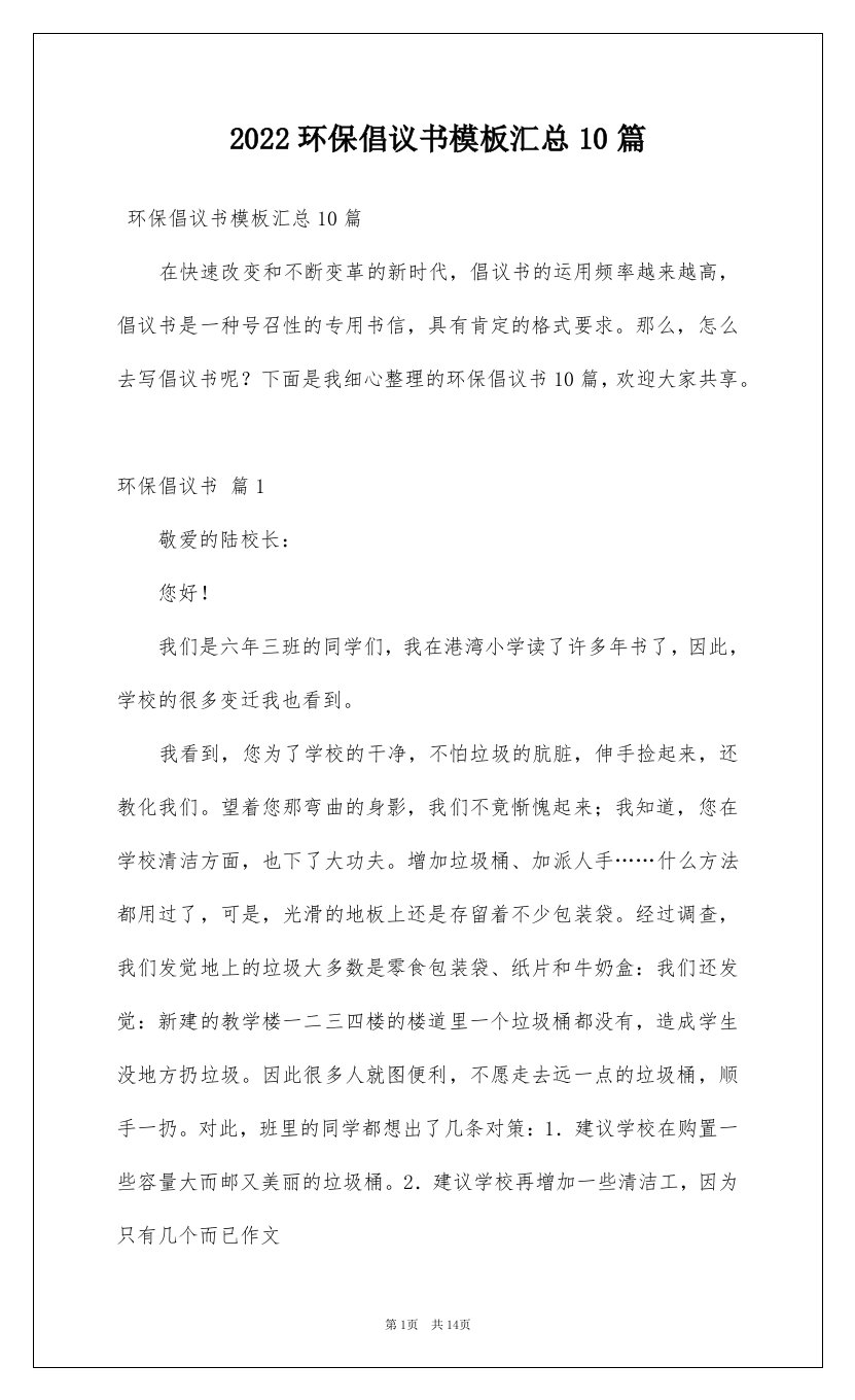 2022环保倡议书模板汇总10篇