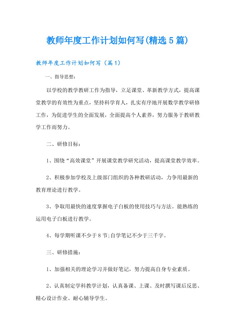 教师工作计划如何写(精选5篇)