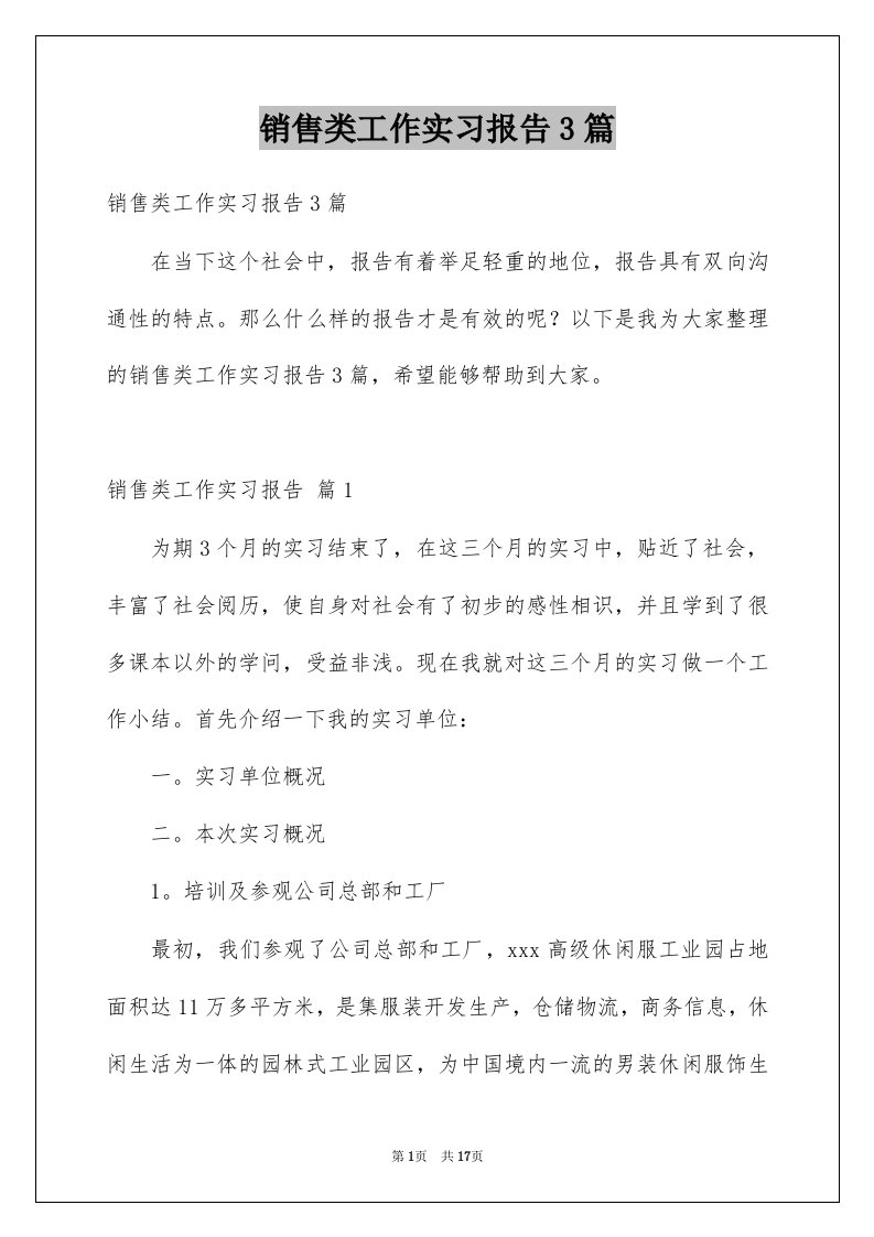 销售类工作实习报告3篇范文