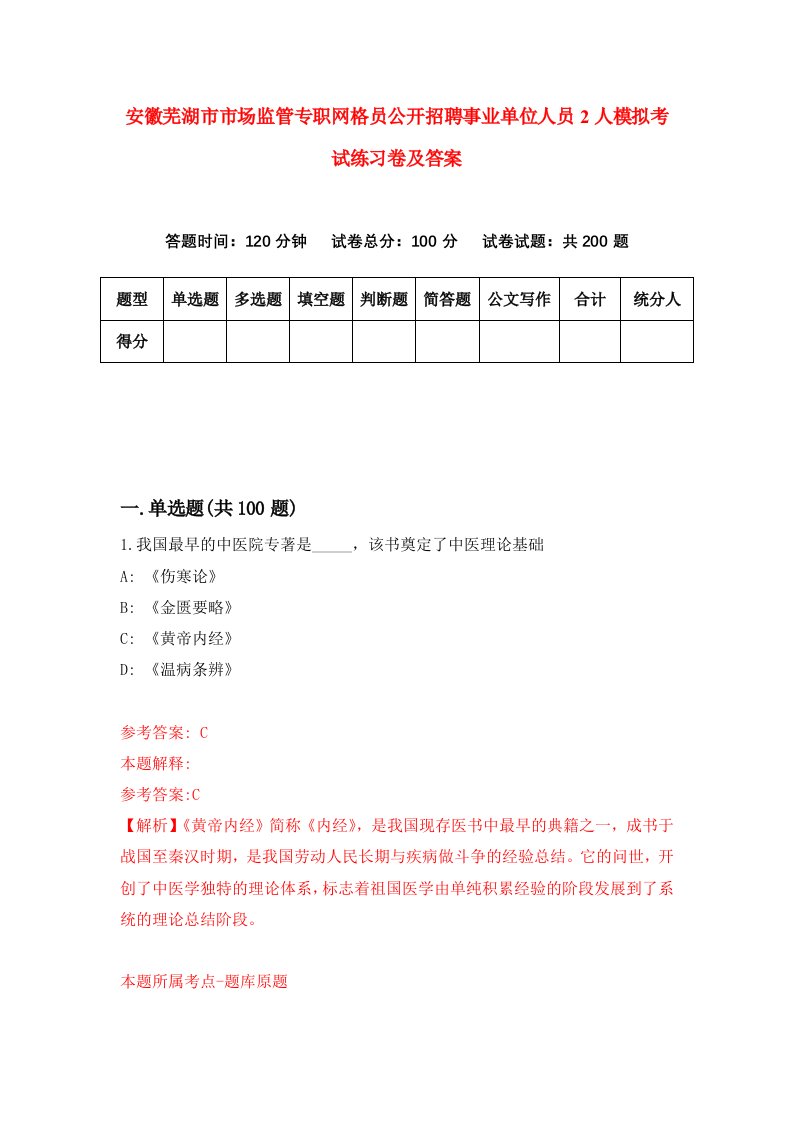 安徽芜湖市市场监管专职网格员公开招聘事业单位人员2人模拟考试练习卷及答案第0套