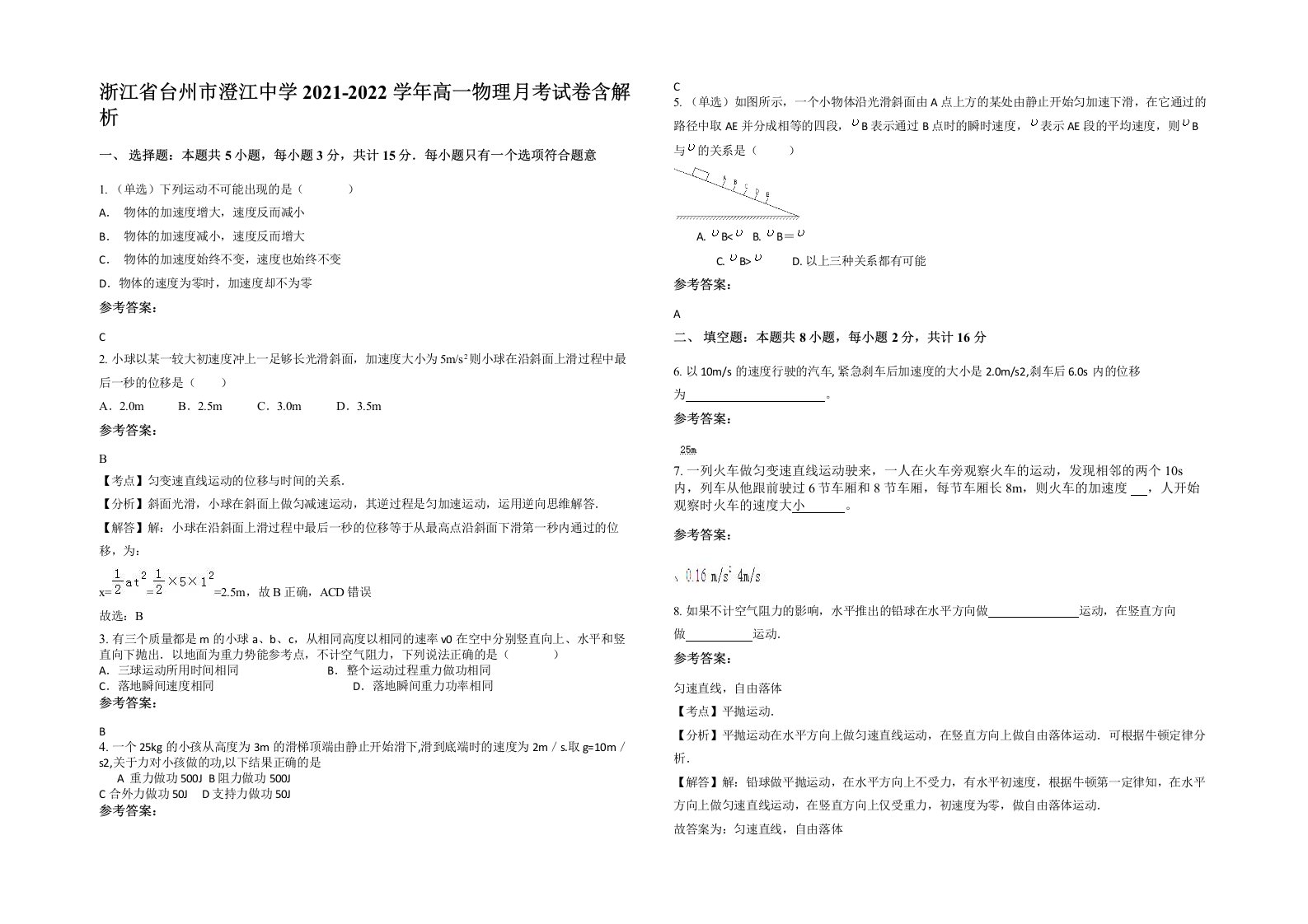 浙江省台州市澄江中学2021-2022学年高一物理月考试卷含解析