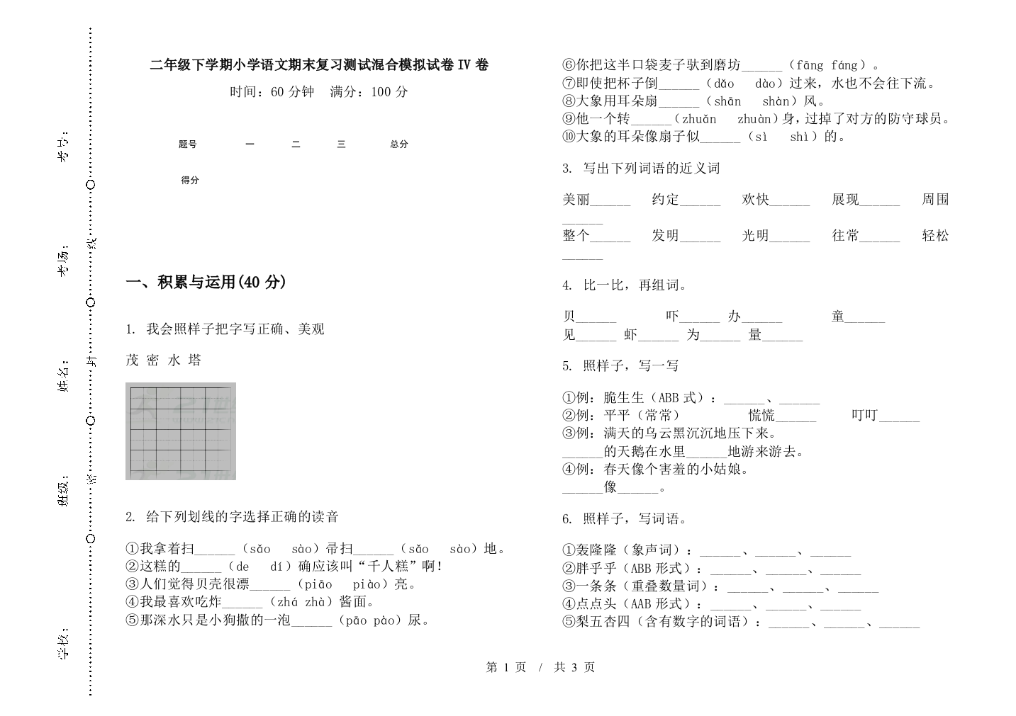 二年级下学期小学语文期末复习测试混合模拟试卷IV卷