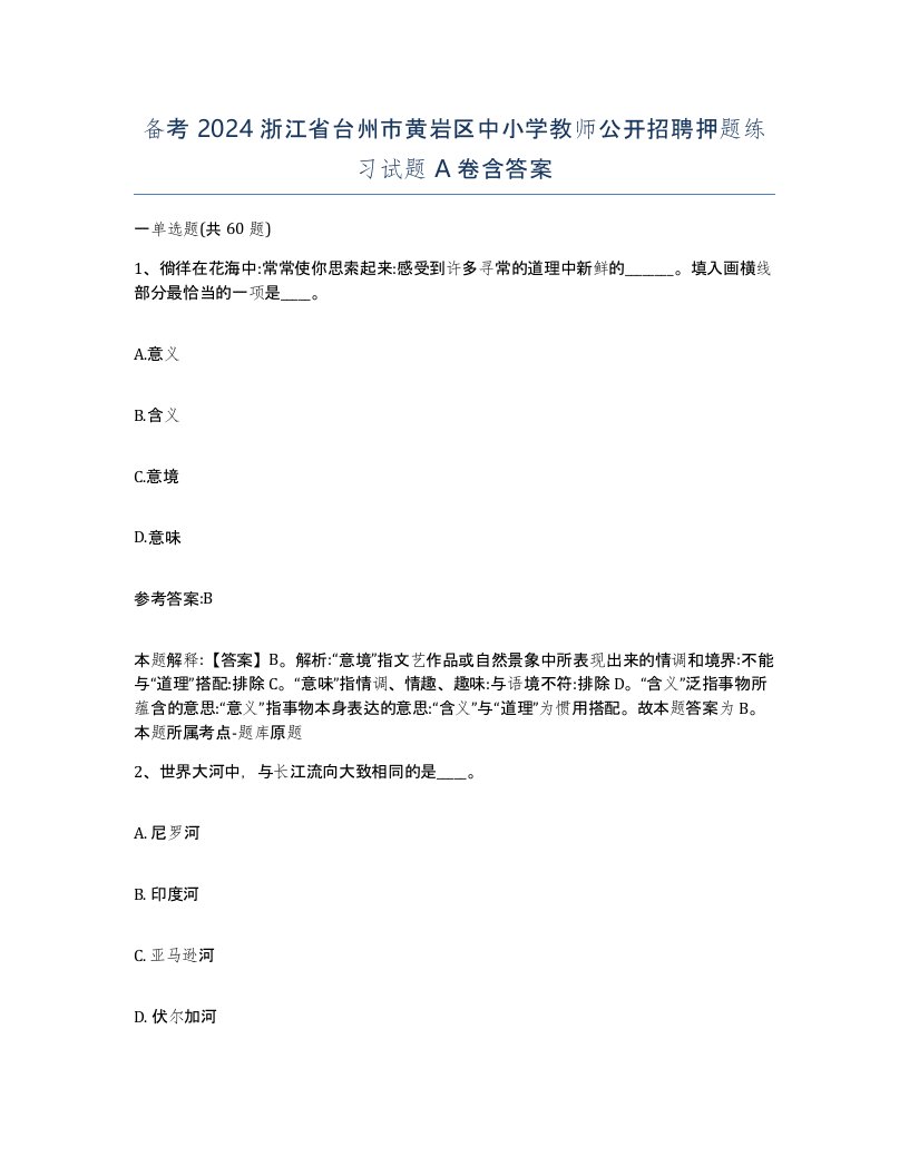 备考2024浙江省台州市黄岩区中小学教师公开招聘押题练习试题A卷含答案