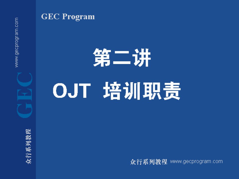 生产管理培训：OJT培训职责