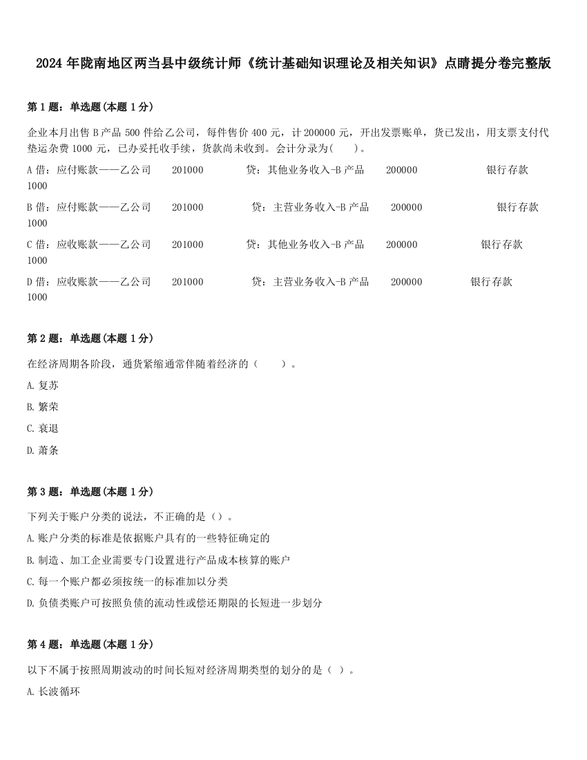 2024年陇南地区两当县中级统计师《统计基础知识理论及相关知识》点睛提分卷完整版