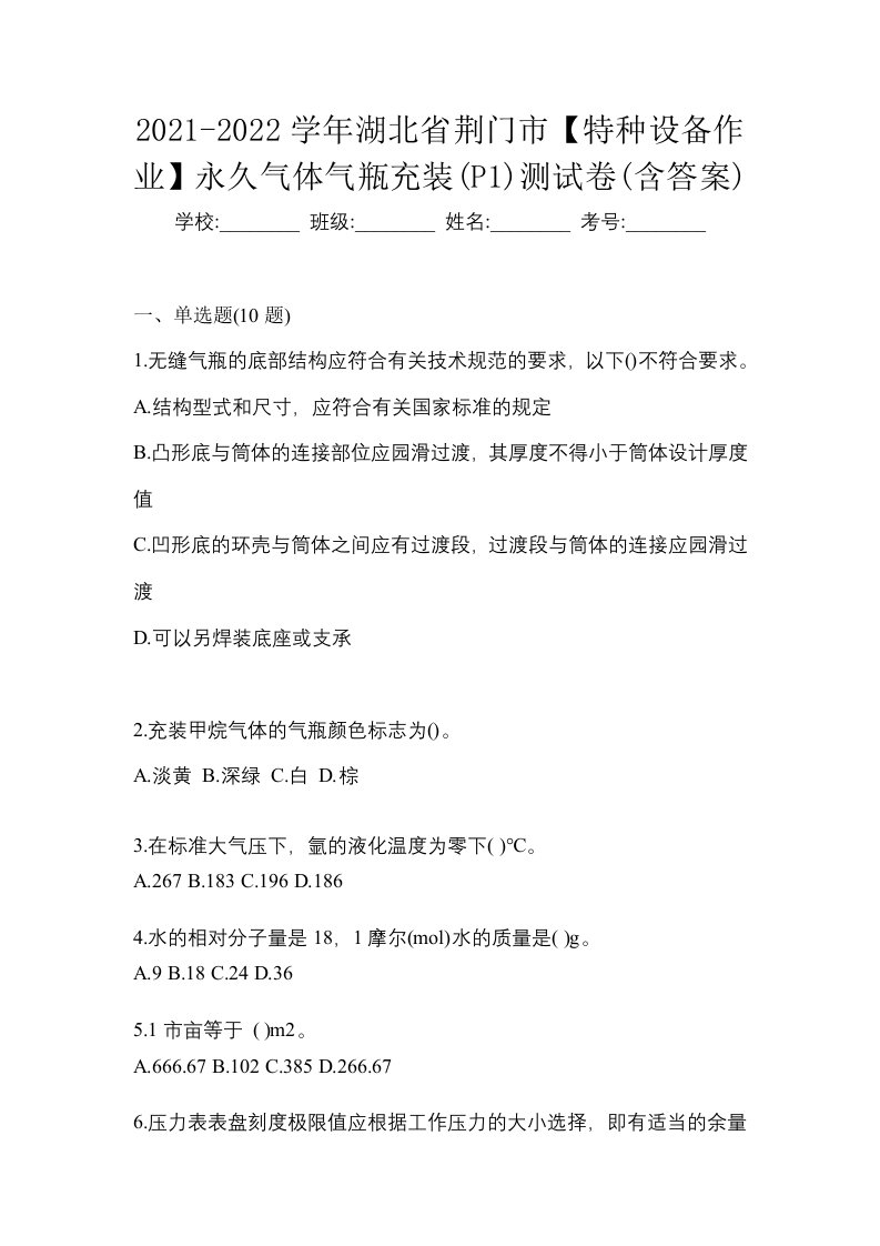 2021-2022学年湖北省荆门市特种设备作业永久气体气瓶充装P1测试卷含答案