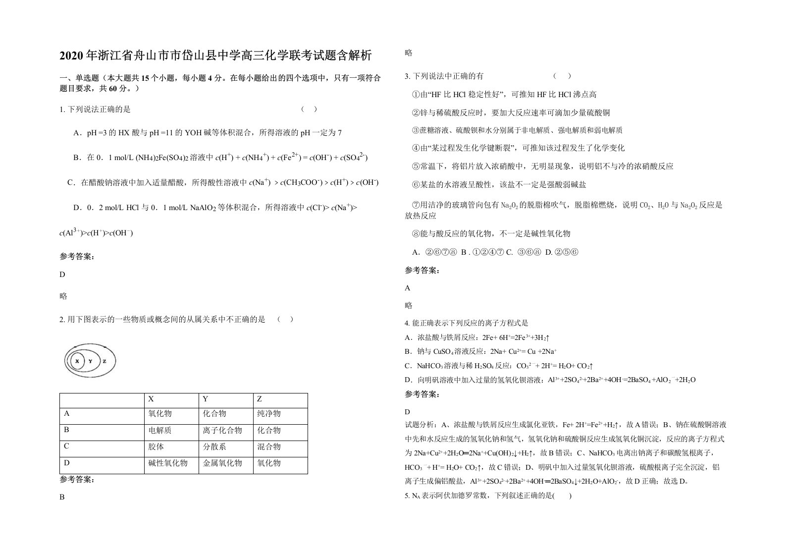 2020年浙江省舟山市市岱山县中学高三化学联考试题含解析