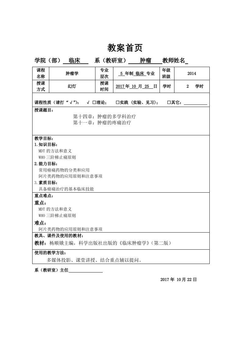 肿瘤学教案肿瘤的多学科治疗癌痛治疗