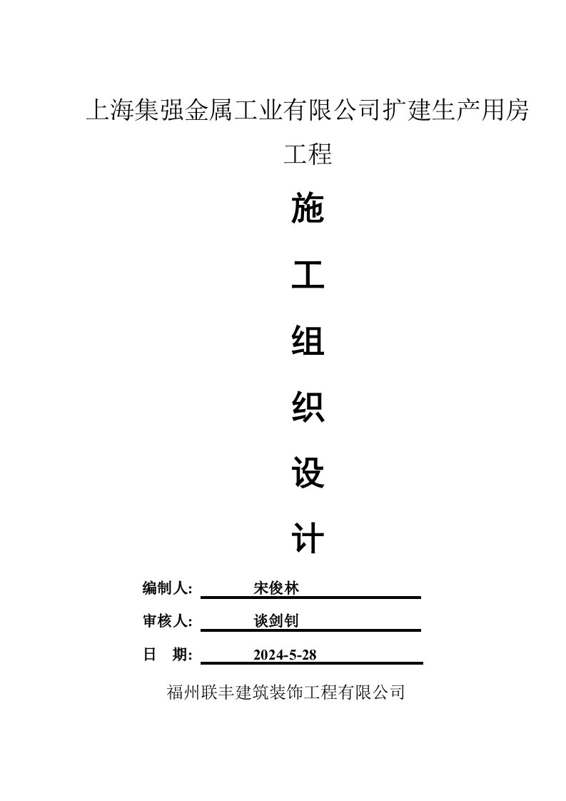 集强施工组织设计方案