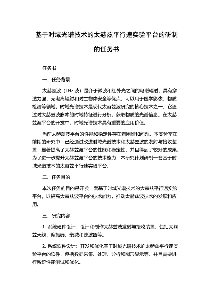 基于时域光谱技术的太赫兹平行速实验平台的研制的任务书