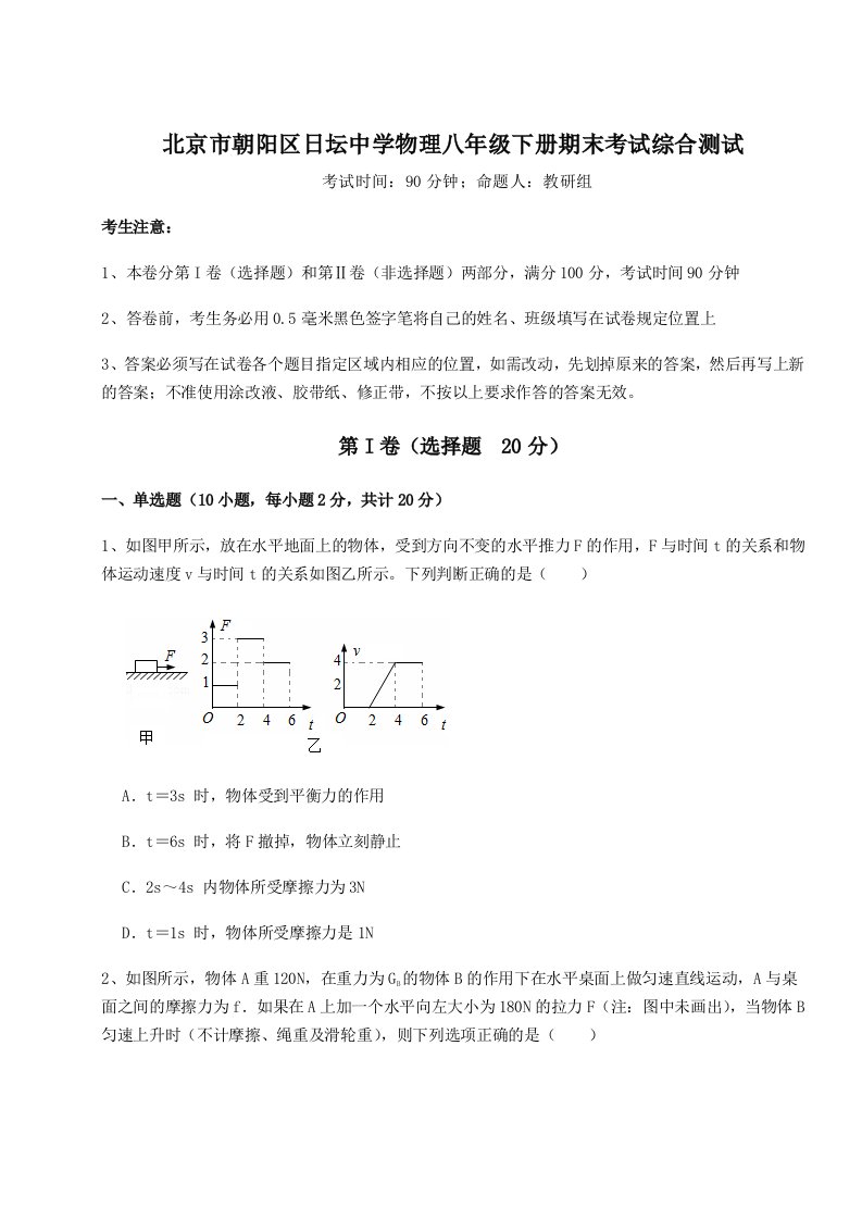 专题对点练习北京市朝阳区日坛中学物理八年级下册期末考试综合测试试题（含解析）