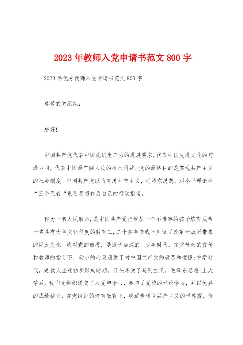 2023年教师入党申请书范文800字