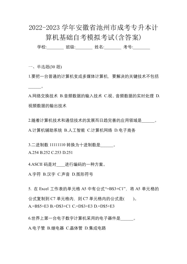 2022-2023学年安徽省池州市成考专升本计算机基础自考模拟考试含答案