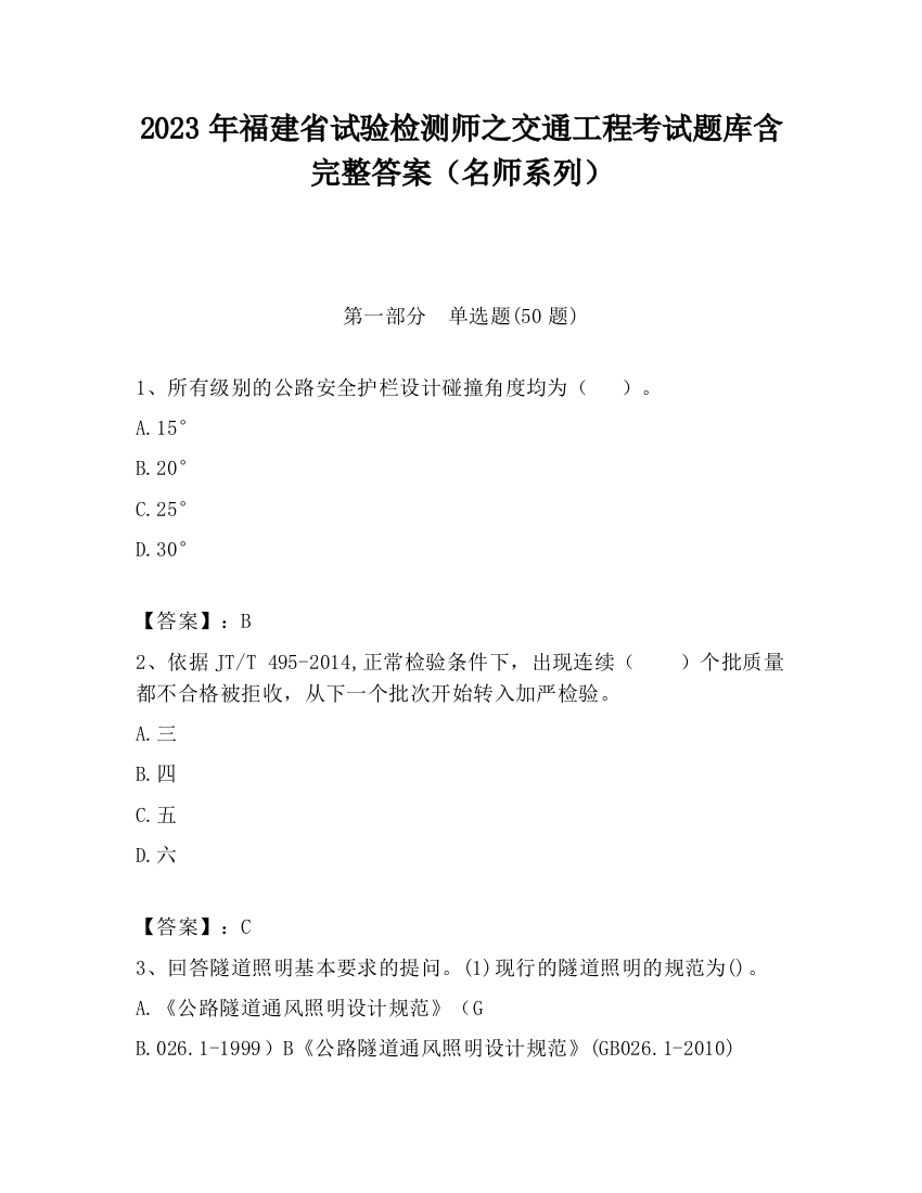 2023年福建省试验检测师之交通工程考试题库含完整答案（名师系列）