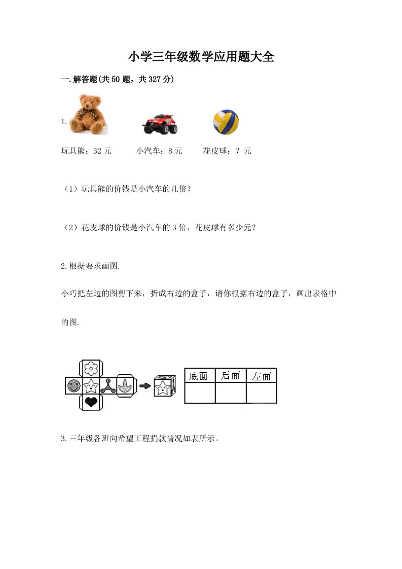 小学三年级数学应用题大全附答案【考试直接用】