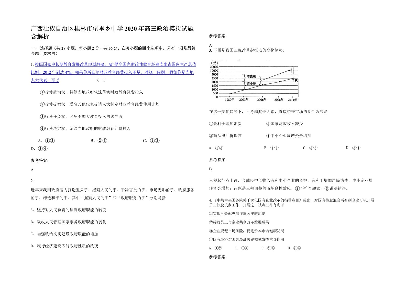 广西壮族自治区桂林市堡里乡中学2020年高三政治模拟试题含解析