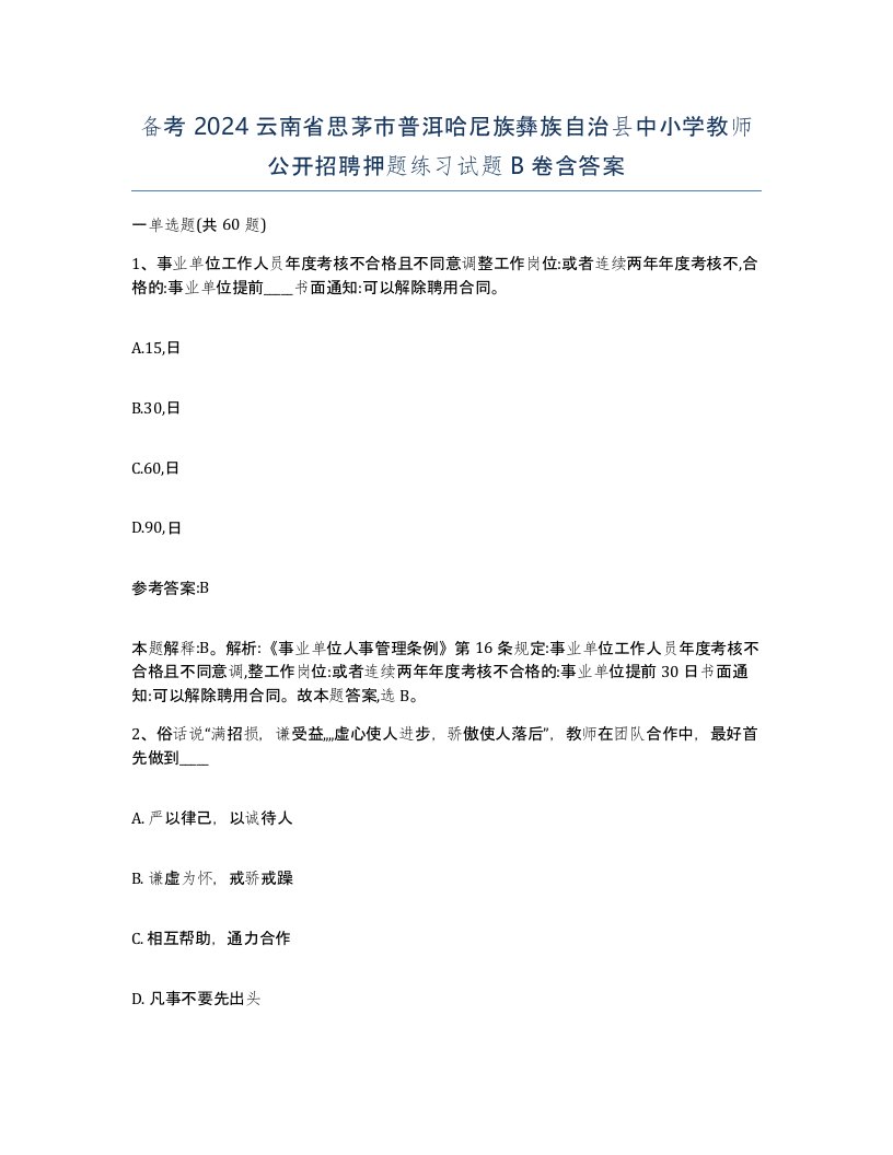 备考2024云南省思茅市普洱哈尼族彝族自治县中小学教师公开招聘押题练习试题B卷含答案