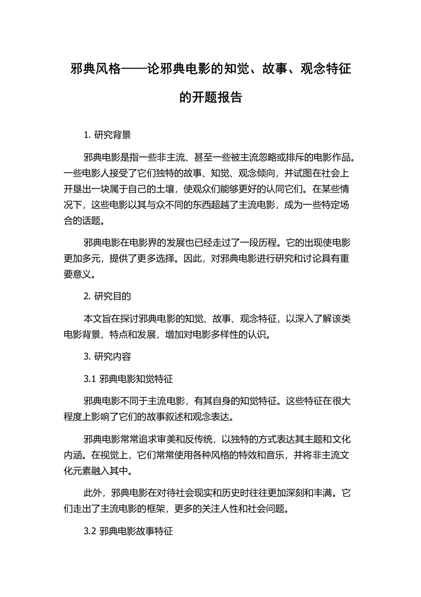 邪典风格——论邪典电影的知觉、故事、观念特征的开题报告