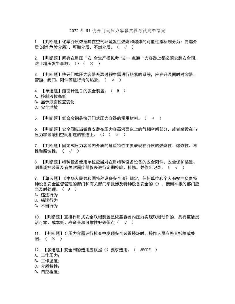 2022年R1快开门式压力容器实操考试题带答案91