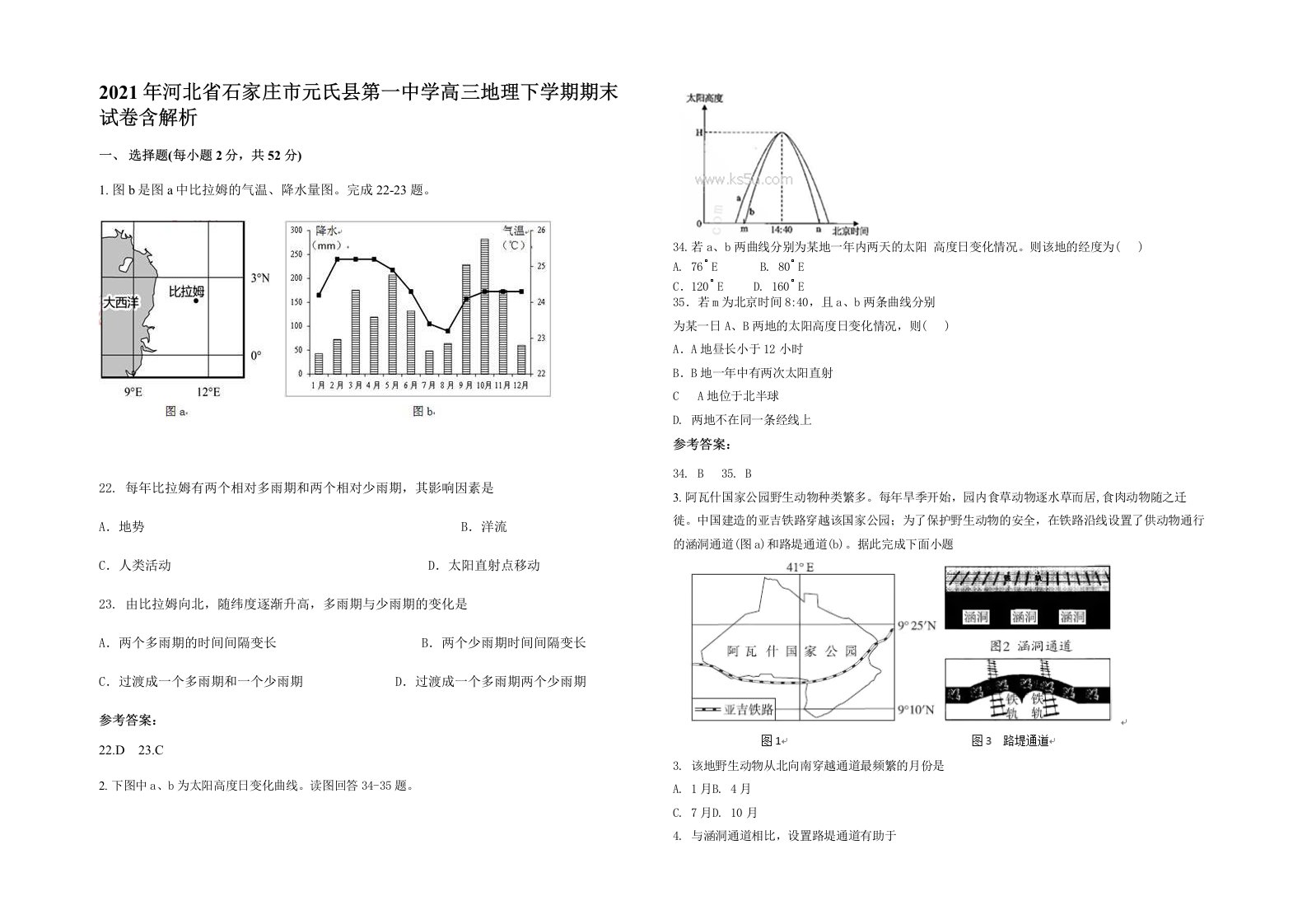 2021年河北省石家庄市元氏县第一中学高三地理下学期期末试卷含解析